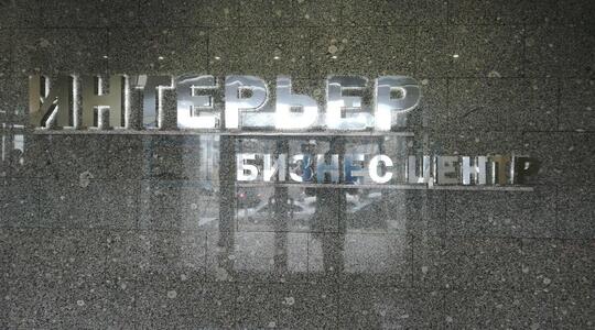 Бизнес-центр "Интерьер" - Офисная недвижимость
